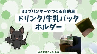 【3Dプリンター】ドリンク/牛乳パックホルダー作ってみた【自助具】