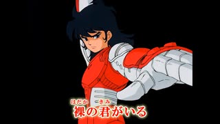【ニコカラ】　鎧伝サムライトルーパー スターダストアイズ　【オンボ】