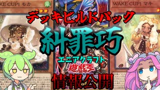 【遊戯王】　新テーマ　”糾罪巧”　解説！【ずんだもん】