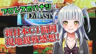 【新日本プロレス】G1 CLIMAX35福岡大会【現地観戦・感想】