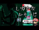 花王マジックリンで戦うホラーゲーム【しずかなおそうじ】#1