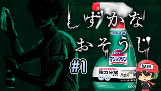 花王マジックリンで戦うホラーゲーム【しずかなおそうじ】#1
