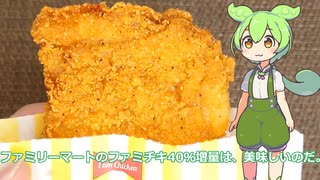 【ずんだもん実況】ファミリーマートのファミチキ40％増量を実況してみた。（VOICEVOX使用）