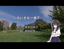 【SynthesizerVカバー】ちいさな一歩で/CoCo【花隈千冬】