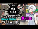 【Splatoon3】レコちゃんの高みを目指すスピナー日記 part42【COEIROINK実況】