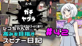 【Splatoon3】レコちゃんの高みを目指すスピナー日記 part42【COEIROINK実況】