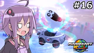 マリオカートワールドもいいぞ #16【結月ゆかり実況プレイ】