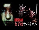 【後編】日本の学校で怨霊の呪いから生き延びるサバイバルホラゲーの質がヤバくて怖すぎた 【ホラーゲーム実況】DEADCAM アナログ • サバイバル • ホラー