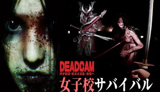 【後編】日本の学校で怨霊の呪いから生き延びるサバイバルホラゲーの質がヤバくて怖すぎた 【ホラーゲーム実況】DEADCAM アナログ • サバイバル • ホラー