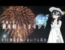 【自転車車載】花隈千冬と週末何してますか？　＃10　愛知牧場・おいでん花火