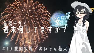 【自転車車載】花隈千冬と週末何してますか？　＃10　愛知牧場・おいでん花火