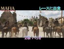 【マフィア：オリジン ～裏切りの祖国】2章 パリオ Part 3【ネタばれあり】
