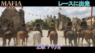 【マフィア：オリジン ～裏切りの祖国】2章 パリオ Part 3【ネタばれあり】