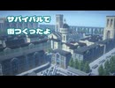 【Minecraft】イタリアっぽい洋風な街を作ってみた【サバイバル】