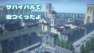 【Minecraft】イタリアっぽい洋風な街を作ってみた【サバイバル】
