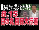 【直言極言】言ふなかれ君よわかれを8.15日の丸国民大行進 [桜R7/8/8]