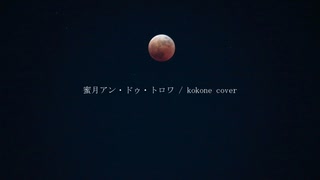 蜜月アン・ドゥ・トロワ / kokone cover