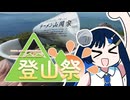 山のお花畑で山ラーメンつくるぞー！【ニコニコ登山祭】