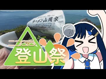 山のお花畑で山ラーメンつくるぞー！【ニコニコ登山祭】
