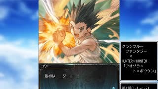 グラブル×HUNTER×HUNTER　コラボ　「アオゾラ×ト×ボウケン」第1話A