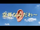 架空系TVバラエティ『空耳なんだわ～』 #1