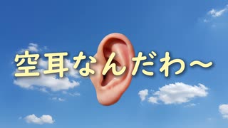 架空系TVバラエティ『空耳なんだわ～』 #1