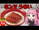 【すき家】うまいと噂だが敬遠していた鰻丼をド正直レビュー【吉野家】