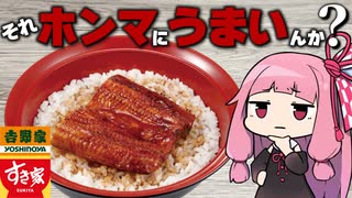 【すき家】うまいと噂だが敬遠していた鰻丼をド正直レビュー【吉野家】