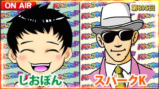 日替わりラジオ-＃895【思わず連チャンした機種は？】