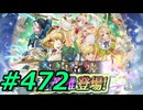FEヒーローズ微微微課金ゆるグダ実況プレイ472