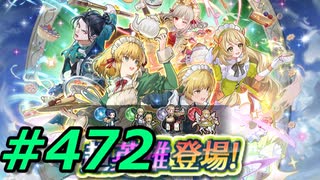 FEヒーローズ微微微課金ゆるグダ実況プレイ472