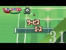 【実況】トレーニングして再挑戦したらサーブの化け物が爆誕してた【マリオテニスGB】#31