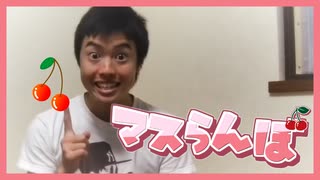 マスらんぼ