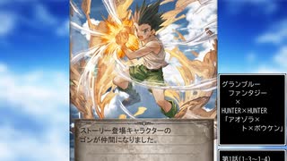グラブル×HUNTER×HUNTER　コラボ　「アオゾラ×ト×ボウケン」第1話B
