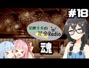 花隈千冬の花金Radio#18【ソフトウェアトークラジオ】