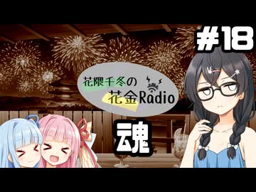 花隈千冬の花金Radio#18【ソフトウェアトークラジオ】