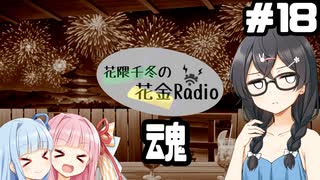 花隈千冬の花金Radio#18【ソフトウェアトークラジオ】