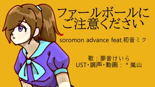 【夢音けいら】ファールボールにご注意ください【UTAUカバー・調声晒し】+UST配布