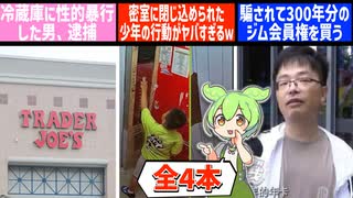 8月9日 世界のおもしろB級ニュース【全5本】【ずんだもん】