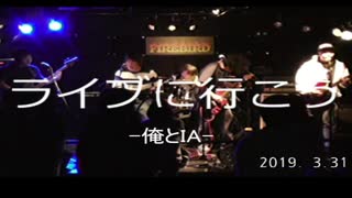 ライブに行こう/俺とIA