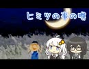 【夕闇通り探検隊】キツネがなんて鳴くのか知ってる花隈と紲星.mp15