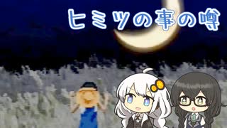【夕闇通り探検隊】キツネがなんて鳴くのか知ってる花隈と紲星.mp15