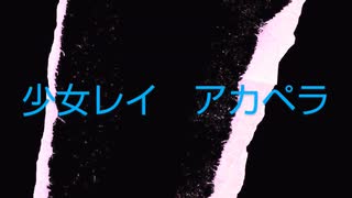 少女レイ Android勢がアカペラで歌ってみた　【カギー】