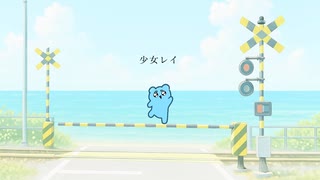 【熊が原キーで】少女レイ　歌ってみた