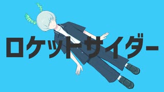 【5周年】ロケットサイダー　もう1回歌ってみた / るるひと