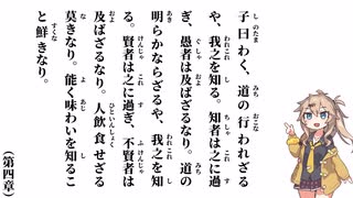 【中庸】【第四章】子曰わく、道の行われざるや【春日部つむぎ】