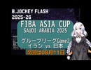 B.JOCKEY FLASH Pre03 [FIBA ASIA CUP 2025 Game2 イランvs日本]