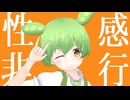 性感非行