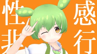 性感非行