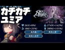 グラボが悲鳴を上げてるのでグラボに優しいゲームをする【無双アビス】【ゆっくり実況・結月ゆかり実況】